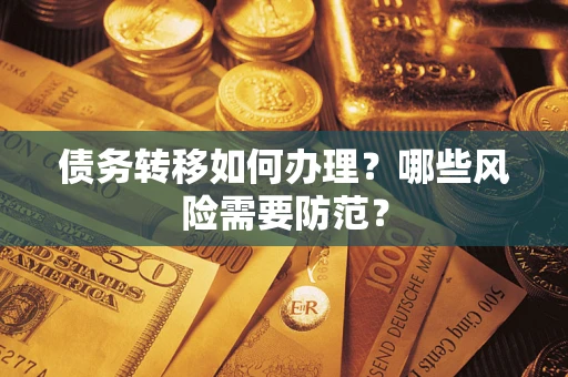 武汉债务转移如何办理？哪些风险需要防范？
