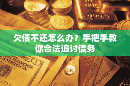 武汉欠债不还怎么办？手把手教你合法追讨债务