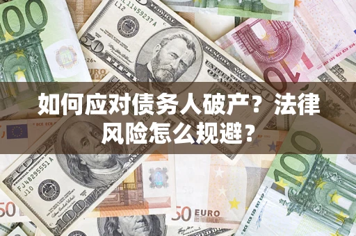 武汉如何应对债务人破产？法律风险怎么规避？