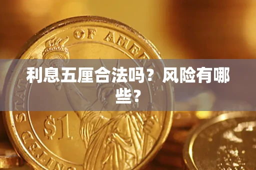 武汉利息五厘合法吗？风险有哪些？