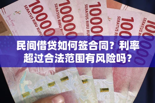 武汉民间借贷如何签合同？利率超过合法范围有风险吗？