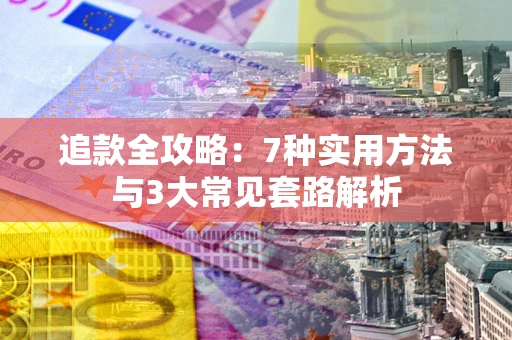 武汉追款全攻略：7种实用方法与3大常见套路解析