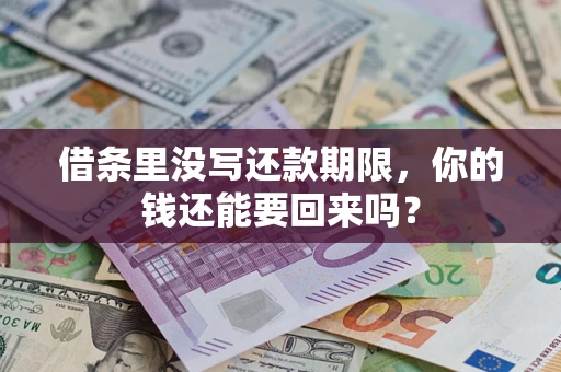 武汉借条里没写还款期限，你的钱还能要回来吗？