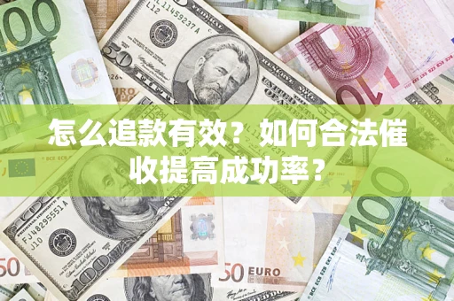 武汉怎么追款有效？如何合法催收提高成功率？