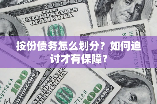 武汉按份债务怎么划分？如何追讨才有保障？