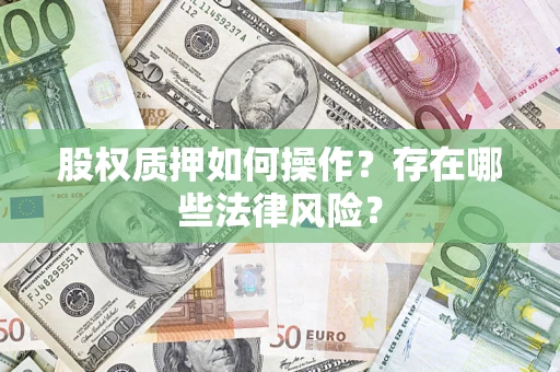 武汉股权质押如何操作？存在哪些法律风险？