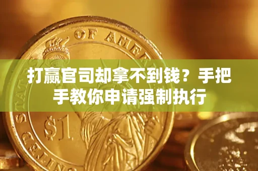 武汉打赢官司却拿不到钱？手把手教你申请强制执行