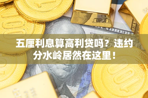 武汉五厘利息算高利贷吗？违约分水岭居然在这里！