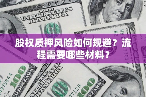 武汉股权质押风险如何规避？流程需要哪些材料？