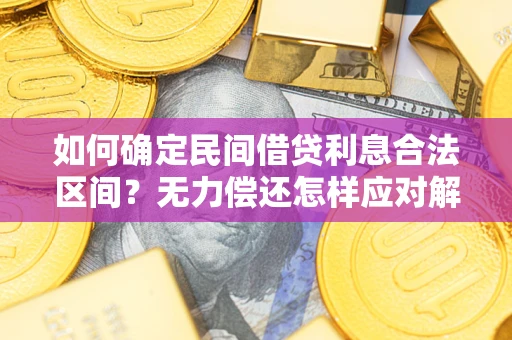 武汉如何确定民间借贷利息合法区间？无力偿还怎样应对解决法门？