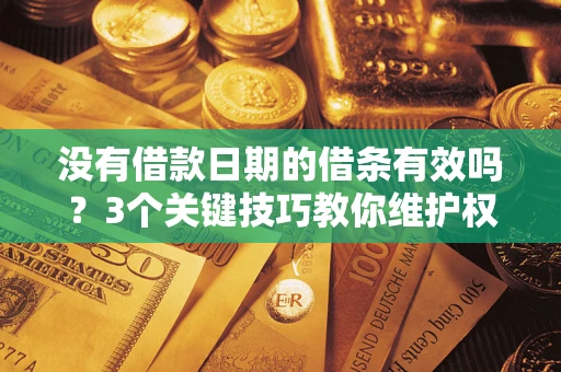 武汉没有借款日期的借条有效吗？3个关键技巧教你维护权益