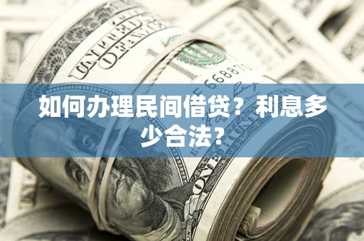 武汉如何办理民间借贷？利息多少合法？