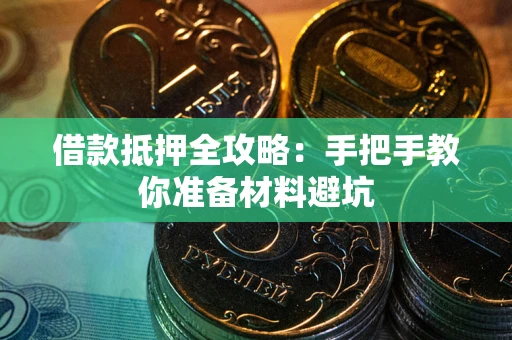 武汉借款抵押全攻略：手把手教你准备材料避坑