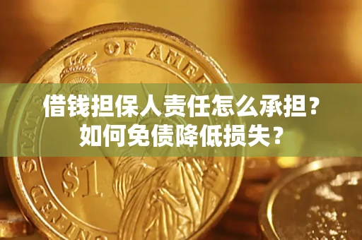 武汉借钱担保人责任怎么承担？如何免债降低损失？