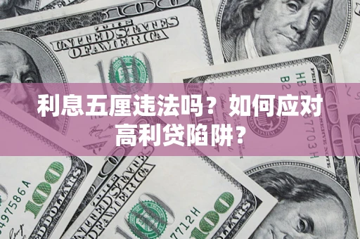 武汉利息五厘违法吗？如何应对高利贷陷阱？