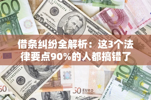 武汉借条纠纷全解析：这3个法律要点90%的人都搞错了