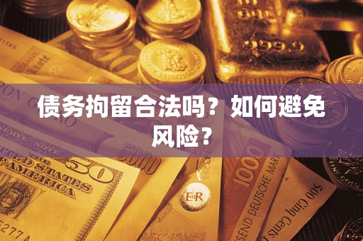 武汉债务拘留合法吗？如何避免风险？