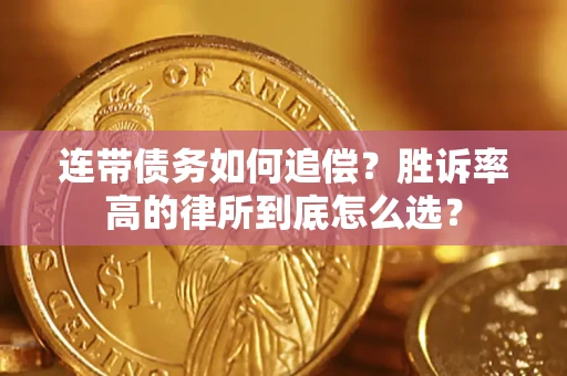 武汉连带债务如何追偿？胜诉率高的律所到底怎么选？