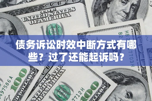 武汉债务诉讼时效中断方式有哪些？过了还能起诉吗？