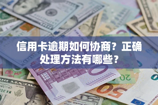 武汉信用卡逾期如何协商？正确处理方法有哪些？
