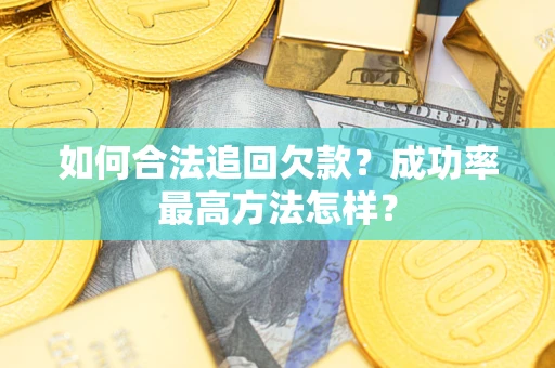 武汉如何合法追回欠款？成功率最高方法怎样？