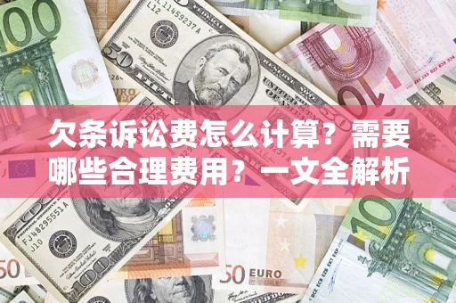 武汉欠条诉讼费怎么计算？需要哪些合理费用？一文全解析