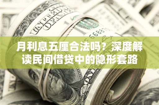 武汉月利息五厘合法吗？深度解读民间借贷中的隐形套路