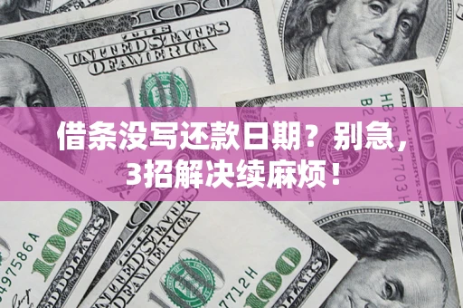 武汉借条没写还款日期？别急，3招解决续麻烦！