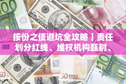 武汉按份之债避坑全攻略｜责任划分红线、维权机构甄别、纠纷处理全流程拆解