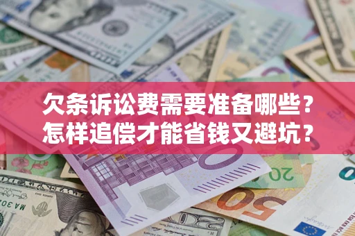 武汉欠条诉讼费需要准备哪些？怎样追偿才能省钱又避坑？