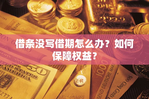 武汉借条没写借期怎么办？如何保障权益？