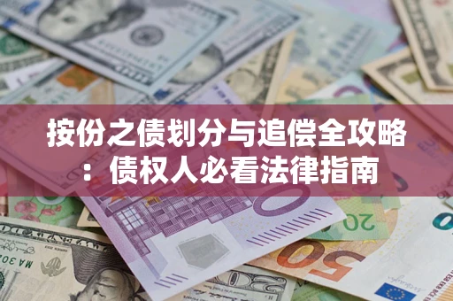 武汉按份之债划分与追偿全攻略：债权人必看法律指南