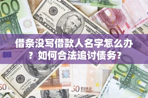 武汉借条没写借款人名字怎么办？如何合法追讨债务？