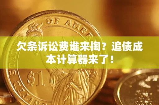 武汉欠条诉讼费谁来掏？追债成本计算器来了！