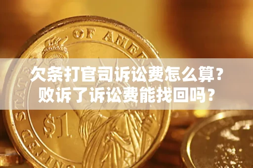 武汉欠条打官司诉讼费怎么算？败诉了诉讼费能找回吗？