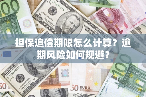 武汉担保追偿期限怎么计算？逾期风险如何规避？
