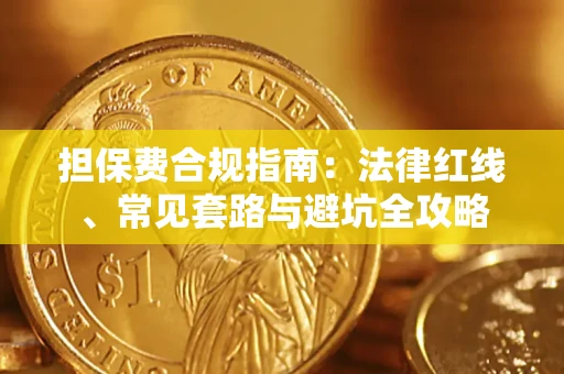 武汉担保费合规指南：法律红线、常见套路与避坑全攻略