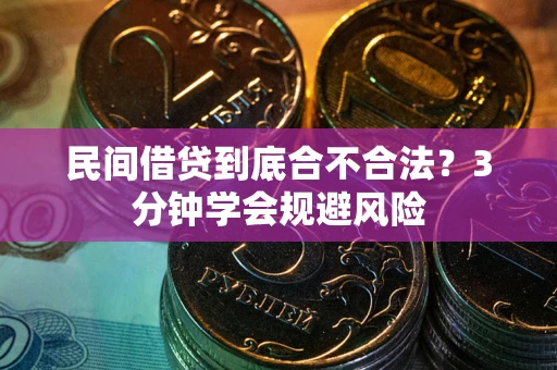武汉民间借贷到底合不合法？3分钟学会规避风险