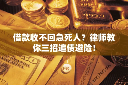武汉借款收不回急死人？律师教你三招追债避险！
