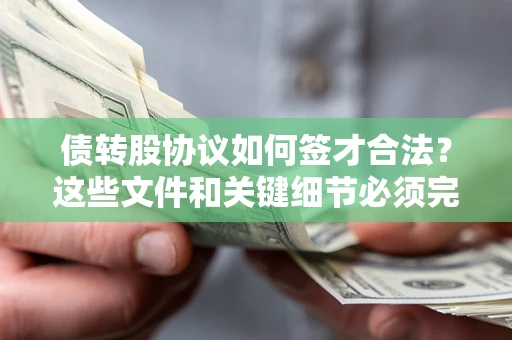 武汉债转股协议如何签才合法？这些文件和关键细节必须完整
