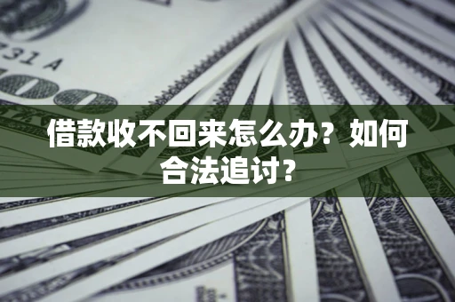武汉借款收不回来怎么办？如何合法追讨？
