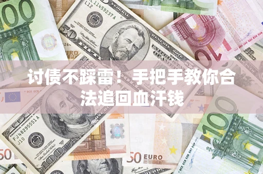 武汉讨债不踩雷！手把手教你合法追回血汗钱