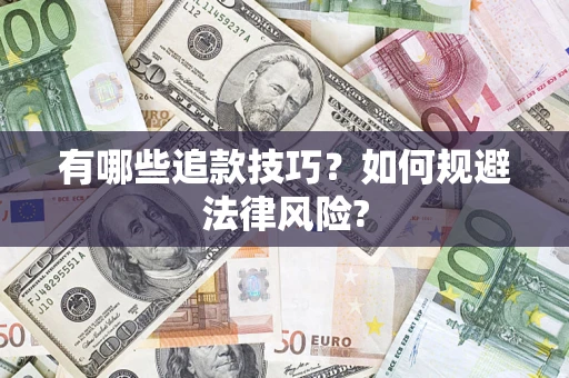 武汉有哪些追款技巧？如何规避法律风险?