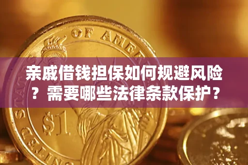 武汉亲戚借钱担保如何规避风险？需要哪些法律条款保护？