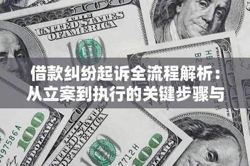 武汉借款纠纷起诉全流程解析：从立案到执行的关键步骤与防败诉指南