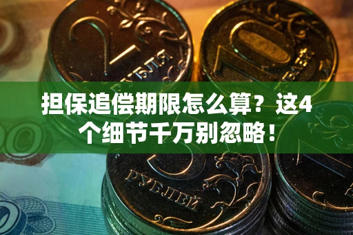 武汉担保追偿期限怎么算?这4个细节千万别忽略! 武汉担保追偿期限怎么算?这4个细节千万别忽略!