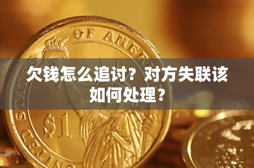 武汉欠钱怎么追讨？对方失联该如何处理？