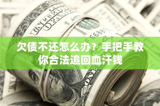 武汉欠债不还怎么办？手把手教你合法追回血汗钱
