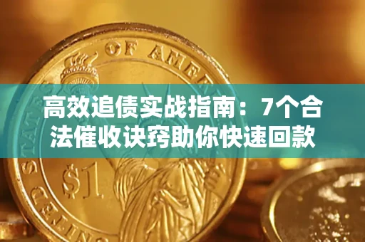 武汉高效追债实战指南：7个合法催收诀窍助你快速回款
