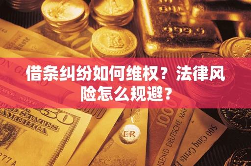 武汉借条纠纷如何维权？法律风险怎么规避？